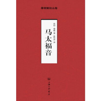 摩根解經-馬太福音-简體 -- Matthew