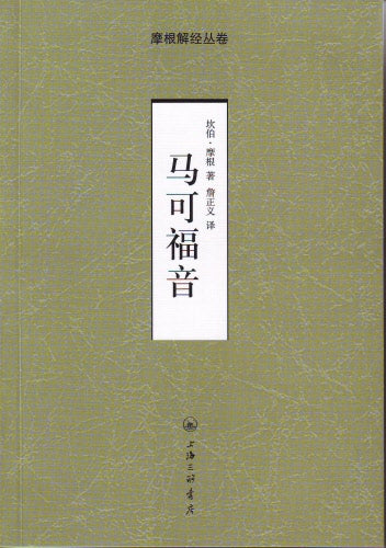 摩根解經-馬可福音-簡體 Mark