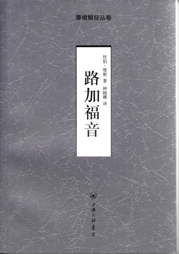 摩根解經-路加福音-簡體 Luke