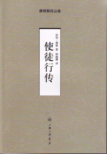 摩根解經-使徒行傳-簡體 Acts