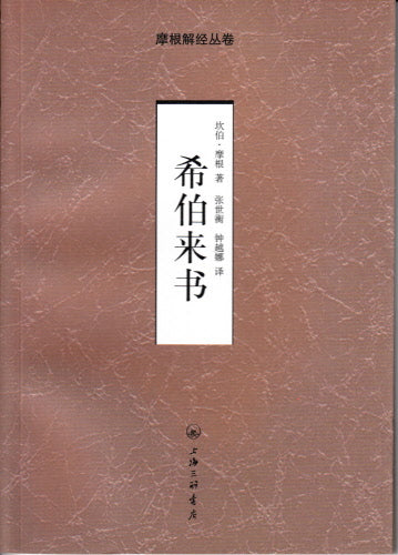 摩根解經-希伯來書-簡體 Hebrews