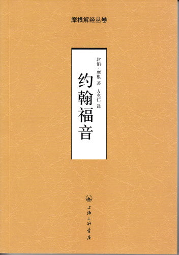 摩根解經-約翰福音-簡體 John