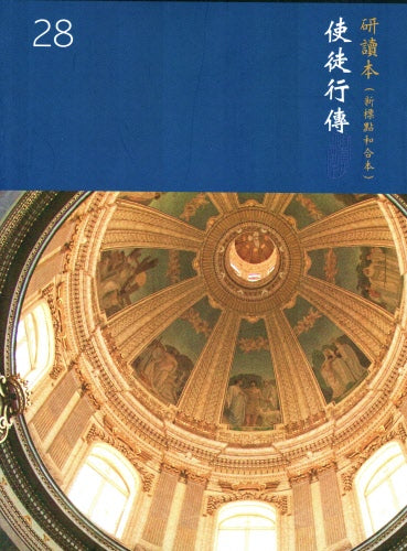 使徒行傳研讀本(繁)-- Study Bible-Acts