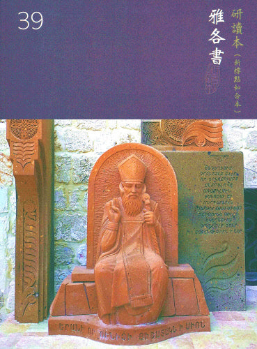 雅各書-研讀本 -- Book of James