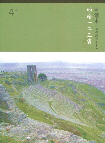 約翰一二三書研讀本--繁体字 -- Chinese Union Study Bible (with CUNP Text, Shen Edition, Traditional Chinese)--1 &2 & 3 John