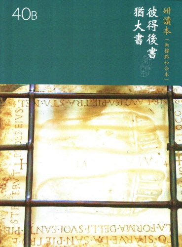 彼得後書猶大書研讀本 --Chinese Union Study Bible (with CUNP Text, Shen Edition, Traditional Chinese)-- 2 Peter,Jude