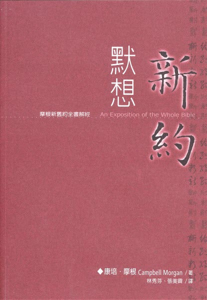 默想新約 -- Exposition on New Testament