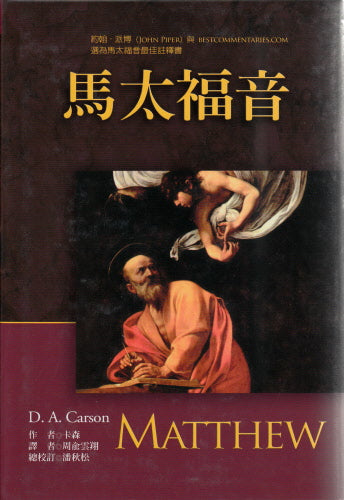 馬太福音註釋(繁體) -- Expositor's Bible Commentary - Matthew