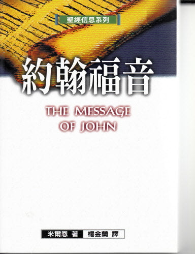 聖經信息系列--約翰福音 The Message of John: Here is your King!