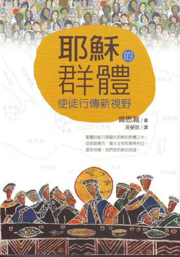 耶穌的群體--使徒行傳新視野 -- The Jesus Community: New Perspective on Acts.