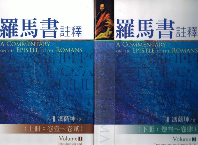 羅馬書註釋(上、下冊) -- A Commentary on the Epistle to the Romans (Volumes 1 and 2)
