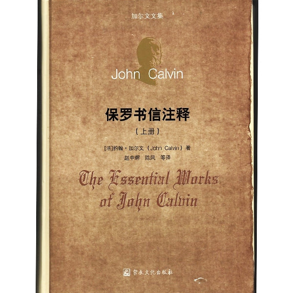 保羅書信註釋 (上冊) -- The Essential Works of John Calvin