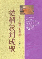 從稱義到成聖--保羅書信詮釋 -- From Justification to Sanctification: An Exposition of the Pauline Epistles - Ambassadors for Christ Bookstore