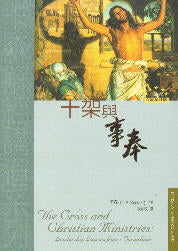 十架與事奉 -- The Cross and Christian Ministries