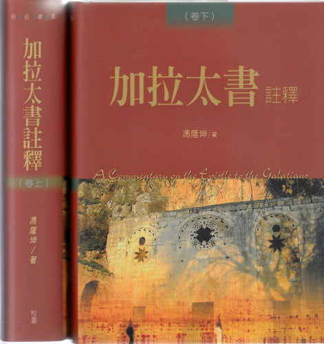 加拉太書註釋(卷上、卷下) -- A Commentary on the Epistle to the Galatians
