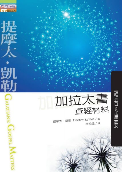 加拉太書查經材料:福音真重要 -- Galatians:Gospel matters-Timothy Keller