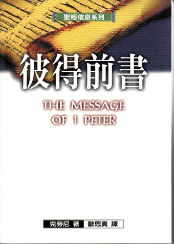 聖經信息系列--彼得前書 The Message of 1 Peter