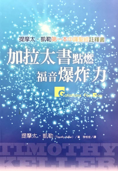 加拉太書點燃福音爆炸力 -- Galatians for You -Timothy Keller