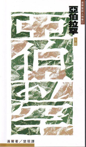 亞伯拉罕--信心的順服 -- Abraham: The Obedience of Faith