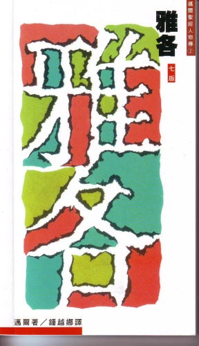 雅各--神的王子以色列 -- Israel: A Prince with God