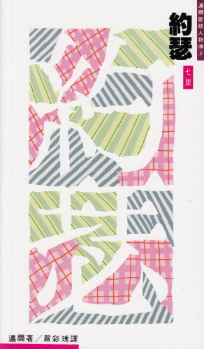 約瑟--被愛被憎被高舉的人 -- Joseph