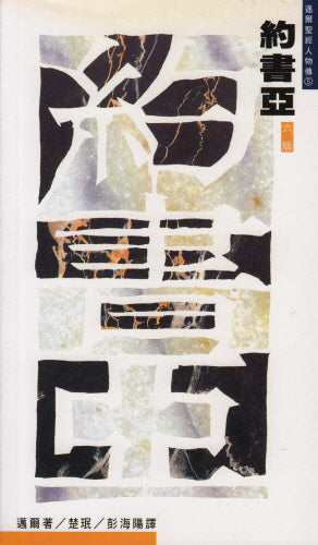 約書亞--和應許之地 -- Joshua