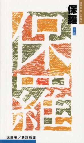 保羅--基督的僕人 -- Paul