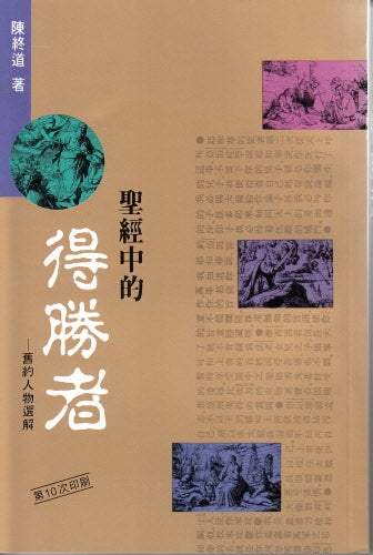 聖經中的得勝者 -- The Victors in the Bible of Old Testament Figures by Stephen C. T. Chan