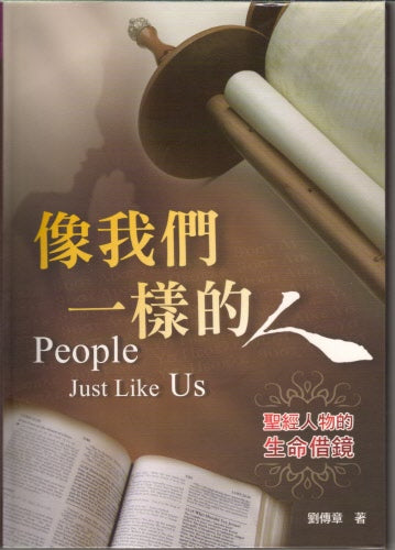 像我們一樣的人-聖經人物的借鏡 -- People Just Like us