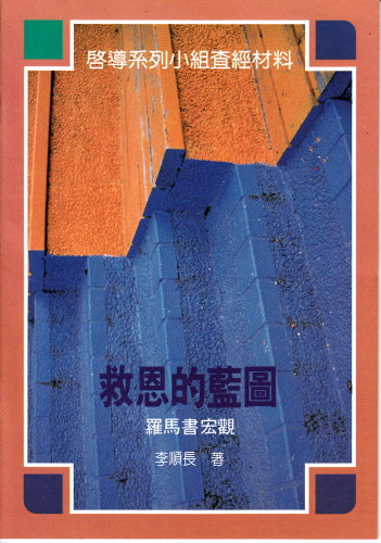 救恩的藍圖 -- The Blueprint of Salvation