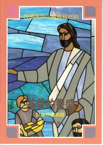 基督的豐盛 -- The Abundance of the Christ