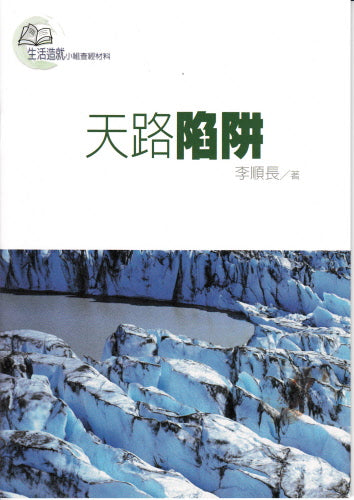 天路陷阱 -- The Endangered Species