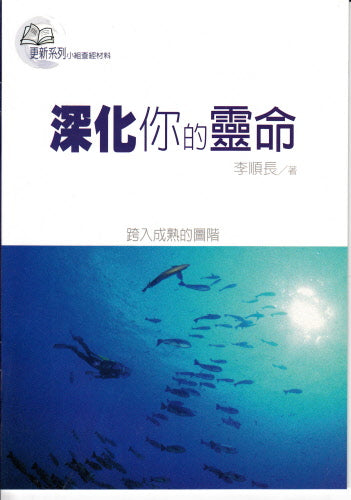 深化你的靈命 -- Deepening Your Spiritual Life