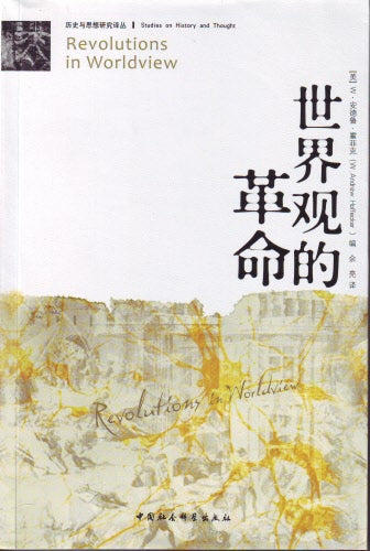 世界觀的革命(簡) -- Revolutions in Worldview