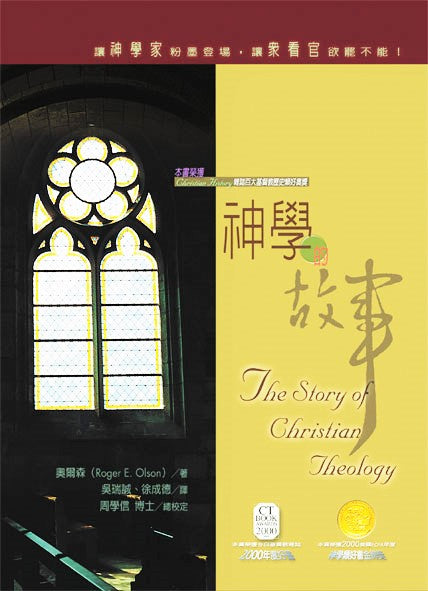 神學的故事 -- The Story of Christian Theology
