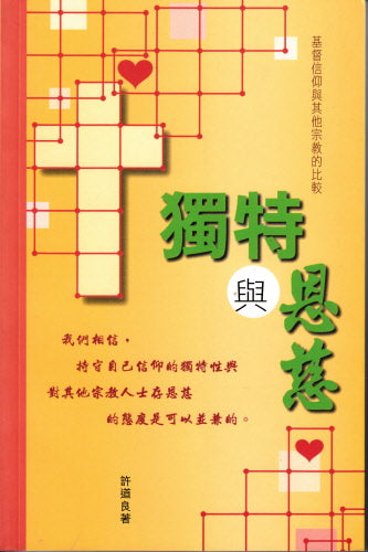 獨特恩慈 -- Theological Education Series: Uniqueness and Kindness - A Comparative Study of Christianity and World Religions