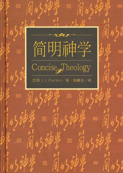 簡明神學-簡體 Concise Theology-Simp.