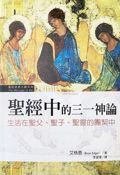 聖經中的三一神論:生活在聖父、聖子、聖靈的團契中 -- The message of the Trinity : life in God