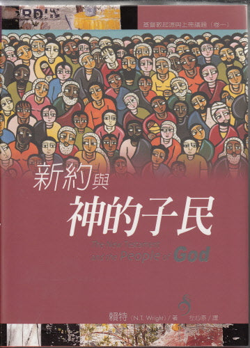 新約與神的子民 -- The New Testament and the People of God
