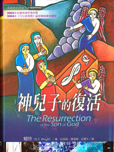 神兒子的復活 -- The Resurrection of the Son of God