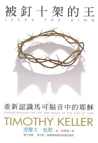 被釘十架的王:重新認識馬可福音中的耶穌 Jesus The King-Timothy Keller