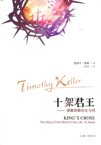 十架君王:理解耶稣的生与死  King's Cross: The Story of the World in the Life of Jesus Simp.