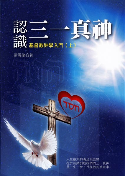 基督教神學入門(上): 認識三一真神(限時免運費) Knowing the Triune God 1