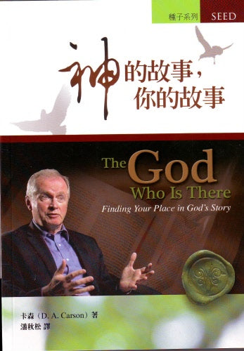 神的故事,你的故事(繁) (暫時缺貨11-4-2024)-- The God Who Is There: Finding Your Place in God's Story. (Traditional Chinese Version)