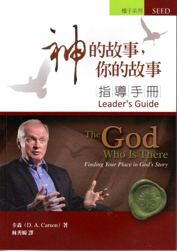 神的故事,你的故事(指導手冊) -- The God Who Is There: Finding Your Place in God's Story. Leader's Guide.