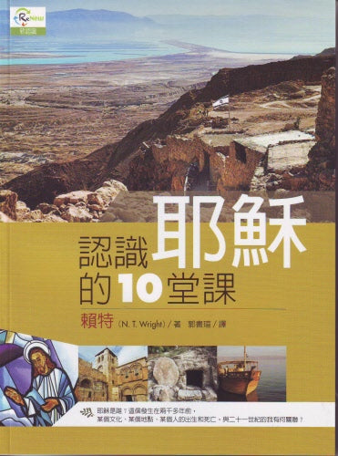 認識耶穌的十堂課 -- The Original Jesus: The Life and Vision of a Revolutionary.