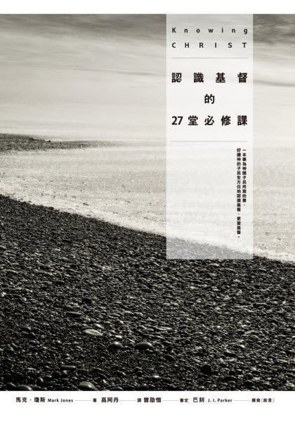 認識基督的27堂必修課 -- Knowing Christ
