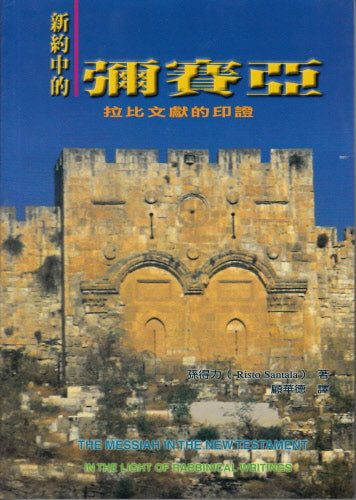 新約中的彌賽亞 -- The Messiah in the New Testament in the Lights of Rabbinical Writings By Risto Santala