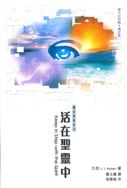活在聖靈中 -- Keep in Step with the Spirit