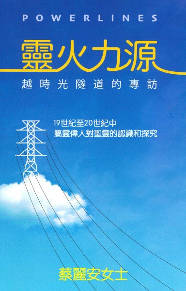 靈火力源-對聖靈的認識和研究(暫時缺貨-英文版有貨) Powerlines (Chinese Version)